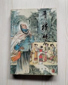 青楼梦