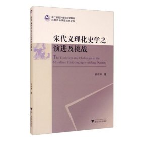 宋代义理化史学之演进及挑战