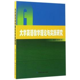 大学英语教学理论与实践研究