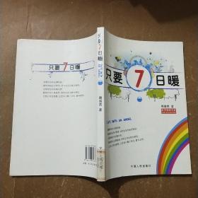 只要7日暖