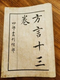 【提供资料信息服务】《輶轩使者绝代语释别国方言解》全一册