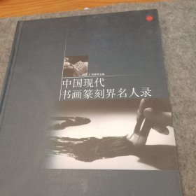 中国现代书画篆刻界名人录