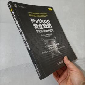 Python安全攻防：渗透测试实战指南