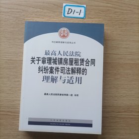 最高人民法院关于审理城镇房屋租赁合同纠纷案件司法解释的理解与适用