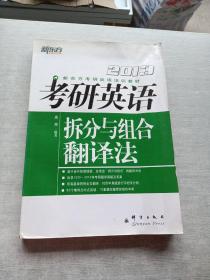 新东方考研英语培训教材：2013考研英语拆分与组合翻译法