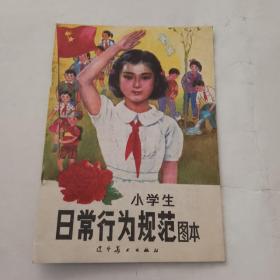 小学生日常行为规范图本