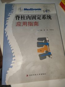 脊柱内固定系统应用指南