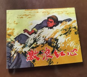 激浪红心 连环画