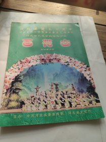 节目单 老调童话剧 百花山庆祝建国50周年新疆大型民族歌舞赴京演出