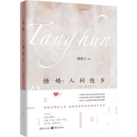 糖婚:人间慢步 情感小说 蒋离子 新华正版