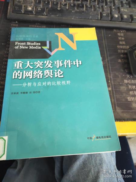 新媒体前沿书系·重大突发事件中的网络舆论：分析与应对的比较视野