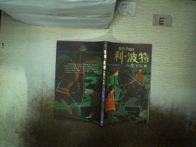 哈利·波特：20周年纪念版（全20册）（“哈利·波特”20周年纪念版，中国风原创封面，小开本，低价格，适合孩子阅读）