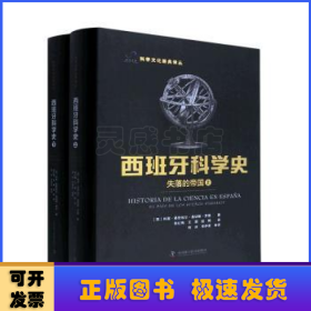 西班牙科学史：失落的帝国（上下册）