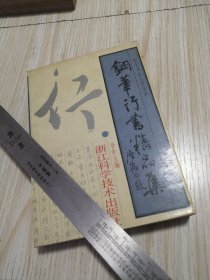 钢笔行书精品集 自然旧 直板直角 干干净净实物如图