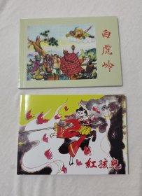 限华东华中华南省份包邮！50开平装连环画小人书《红孩儿》+《白虎岭》合售