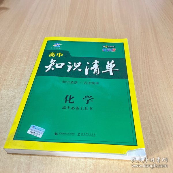 曲一线科学备考·高中知识清单：化学（高中必备工具书）（课标版）