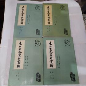 东北古史资料丛编（全4册）