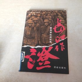 长江作证:新四军抗战纪实