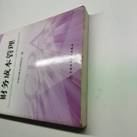 财务成本管理：2014年度注册会计师全国统一考试辅导教材