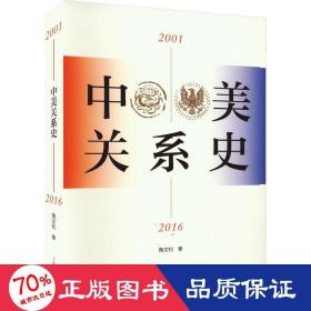 中美关系史（2001—2016）