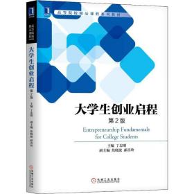 保正版！大学生创业启程 第2版9787111619376机械工业出版社丁忠明