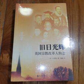 旧日光辉：英国宗教改革人物志（全新塑封）