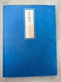 造化神功齐白石艺术展 纪念齐白石逝世50周年。中国国家画院，中国书画杂志社。出版 特价88元 六号狗院