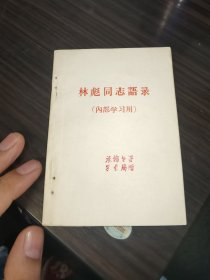 霖彪.同志.语录