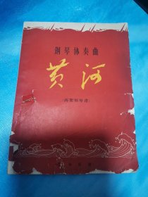 钢琴协奏曲 黄河 两架钢琴谱 1970年5月 8开
