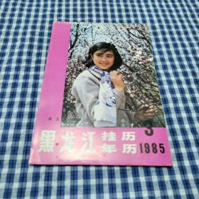 黑龙江挂历年历1985年3