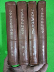 马克思恩克斯选集 全四卷