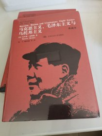 国外毛泽东研究译丛：马克思主义、毛泽东主义与乌托邦主义（典藏精装本）