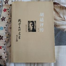 胡适评传