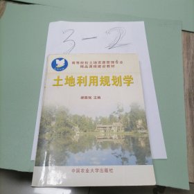 高等院校土地资源管理专业精品课程建设教材：土地利用规划学