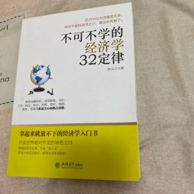 去梯言：不可不学的经济学32定律