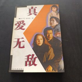 真爱无敌