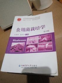 食用菌栽培学（第2版）/全国高等农林院校生物科学类专业“十二五”规划系列教材