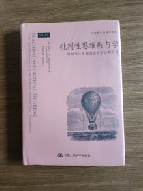 批判性思维教与学：帮助学生质疑假设的方法和工具