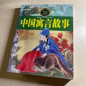 中国寓言故事