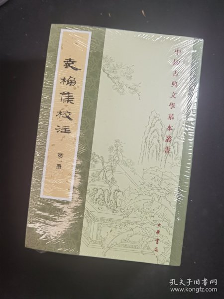 袁桷集校注（全六册）：中国古典文学基本丛书