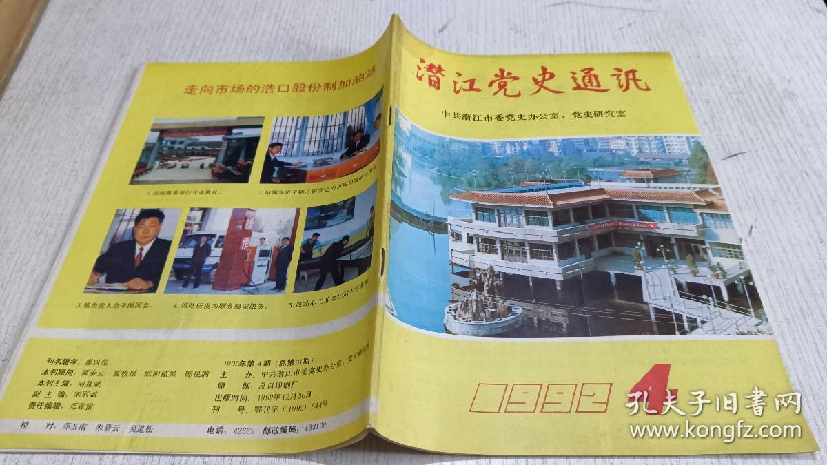 潜江党史通讯 1992年第4期
