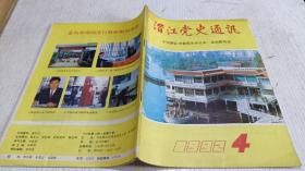 潜江党史通讯 1992年第4期