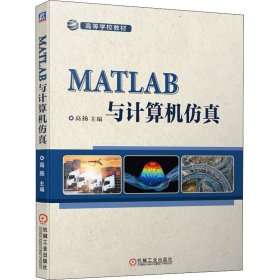 MATLAB与计算机仿真