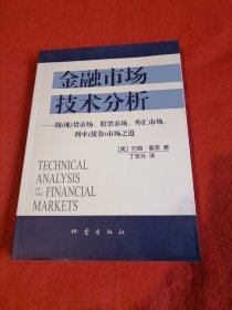 金融市场技术分析：期（现）货市场、股票市场、外汇市场、利率（债券）市场之道