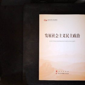 发展社会主义民主政治（第五批全国干部学习培训教材）