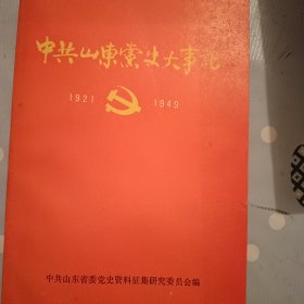 中共山东党史大事记一1921一1949