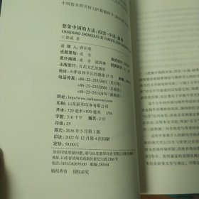 想象中国的方法：历史·小说·叙事