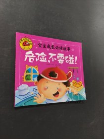 危險 不要碰