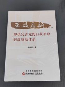 革故鼎新：加快完善党的自我革命制度规范体系