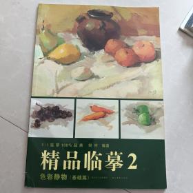 精品临摹2：色彩静物（基础篇）